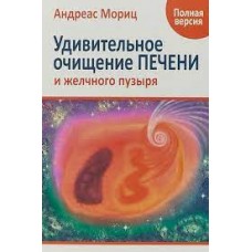 Удивительное очищение печени и желчного пузыря. Андреас Мориц